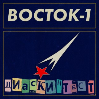 Восток-1