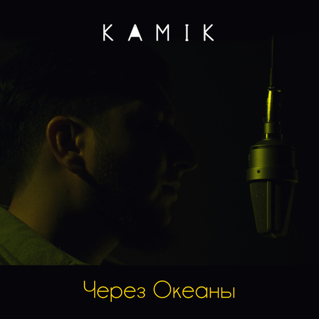 Через океаны | Boomplay Music