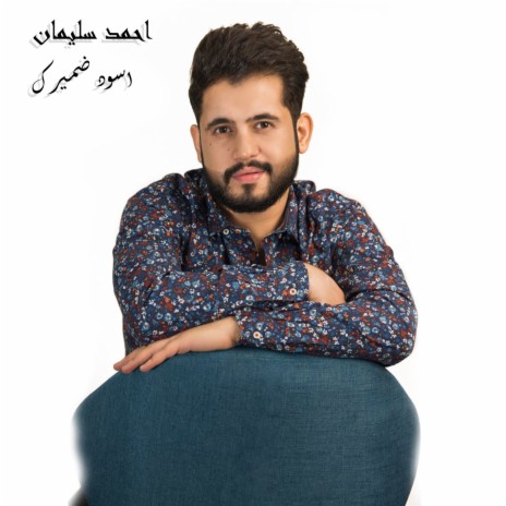 اسود ضميرك | Boomplay Music