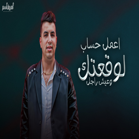 اعمل حساب لوقعتك | Boomplay Music