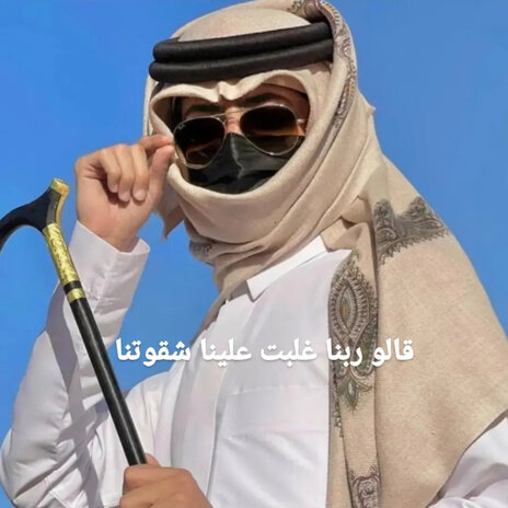 قالو ربنا غلبت علينا شقوتنا