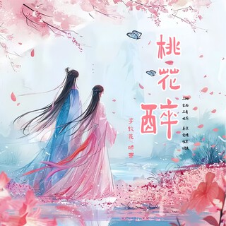 桃花醉（对唱版） ft. 晓东 lyrics | Boomplay Music