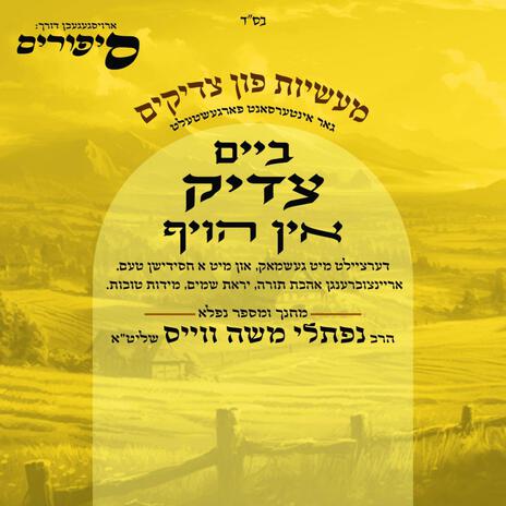 Heise Trerren ft. Sippirim & Naftali Moshe Weiss | Boomplay Music