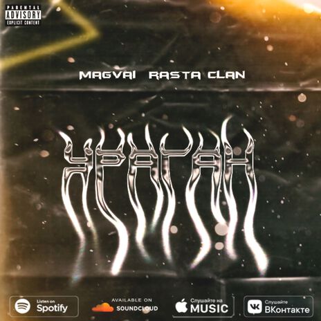 Ураган ft. Rasta Clan | Boomplay Music