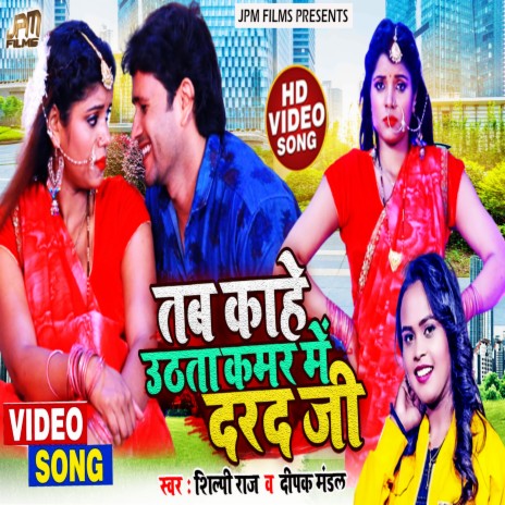 Tab kahe uthata kamar me darad ji ft. Dipak Mandal | Boomplay Music