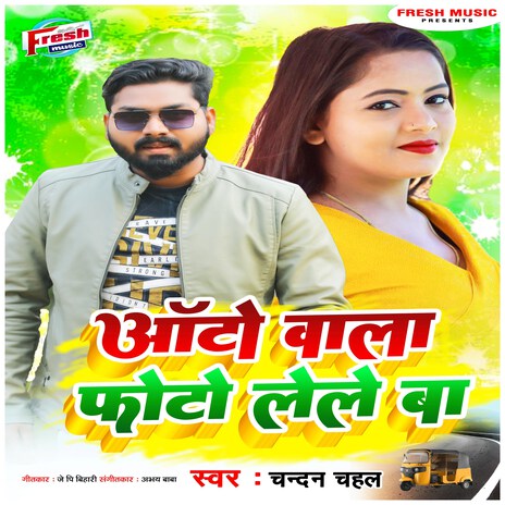 Auto Wala Photo Lele Ba | Boomplay Music