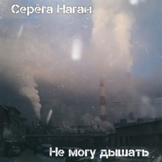 Download Серёга Наган Album Songs: Злое Добро | Boomplay Music