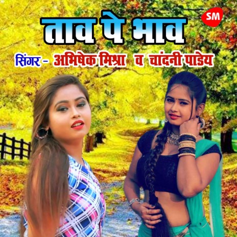 Tav Pe Bhav ft. Chandani Pandey