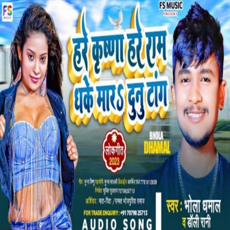 Hare Krishna Hare Ram Dhake Mare Dunu Aam ft. Doli Rani | Boomplay Music