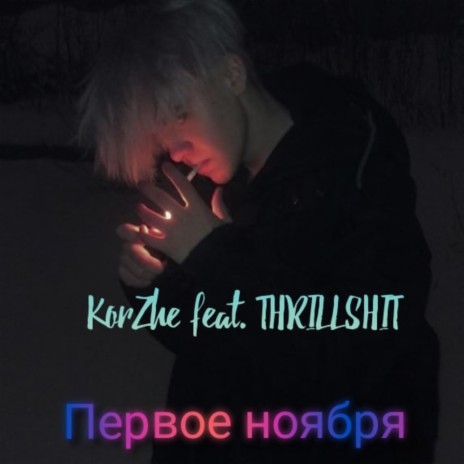 Первое ноября ft. Thrillshit | Boomplay Music