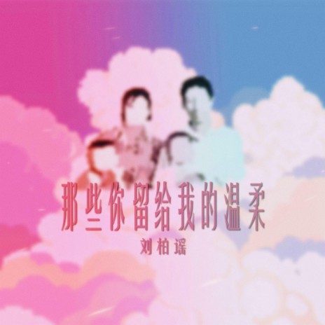 那些你留给我的温柔 | Boomplay Music