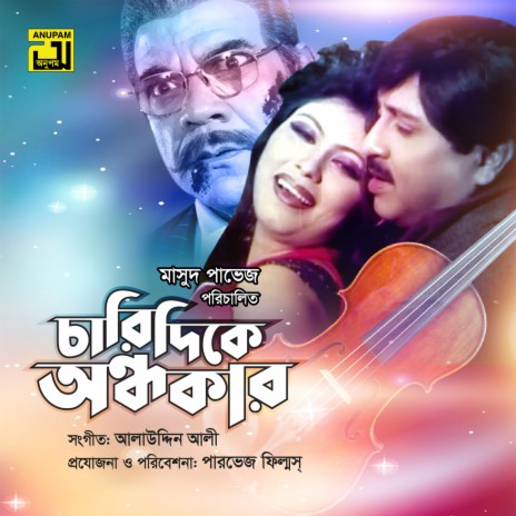 Amar Rupete Premer (Original Motion Picture Soundtrack) | Boomplay Music