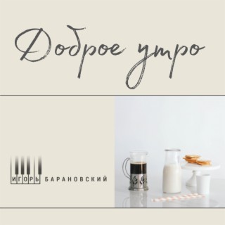 Доброе утро