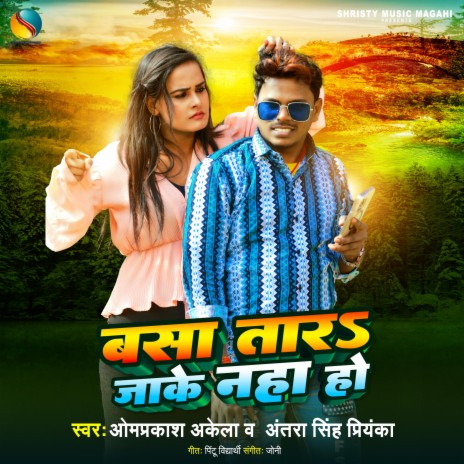 Basa Tara Jake Nha Ho ft. Antra Singh Priyanka | Boomplay Music