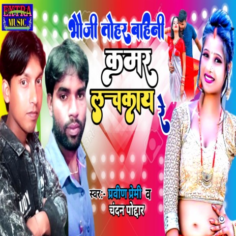 Bhauji Tohar Bahini Kamar Lachakay Re ft. Chandan Poddar | Boomplay Music