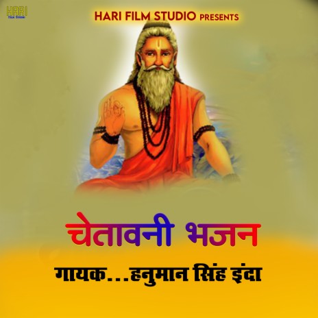 Chetawani Bhajan Hanuman Singh Inda | Boomplay Music