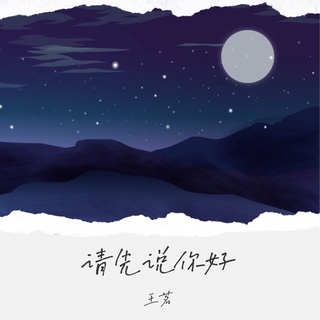 请先说你好 lyrics | Boomplay Music