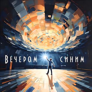 Вечером синим