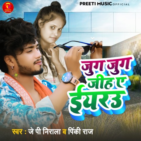 Jug Jug Jiha A Eaarau 2 (Bhojpuri) | Boomplay Music