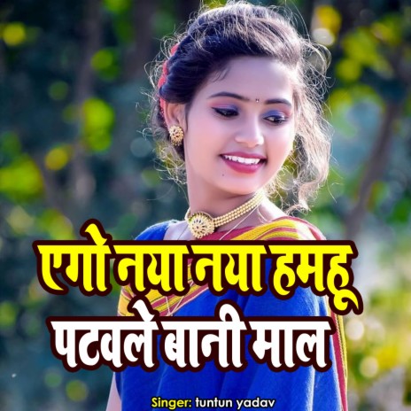 Ego Naya Naya Hamhu Patawle Bani Maal | Boomplay Music