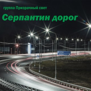 группа Призрачный свет