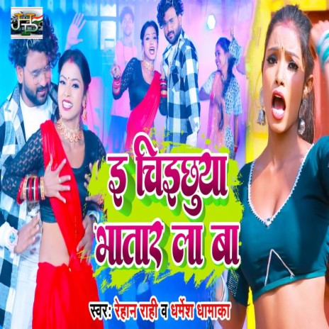 E Chichhuya Bhatar La Ba ft. Dharmesh Dhamaka | Boomplay Music