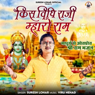 श्री राम भजन - किस विधि राजी म्हारो राम