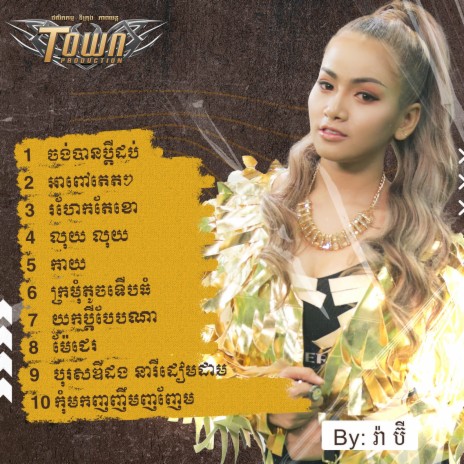 អាពៅ​តេតៗ | Boomplay Music