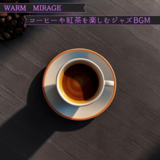 コーヒーや紅茶を楽しむジャズbgm