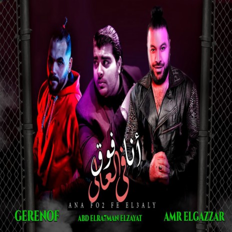 انا فوق فى العالى ft. GRYNOF KD & Abdul Rahman El Zayat | Boomplay Music