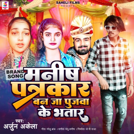 Manish Patrakar Ban Ja Poojwa Ke Bhatar | Boomplay Music