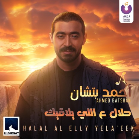 Halal Al Elly Yela'eek | Boomplay Music