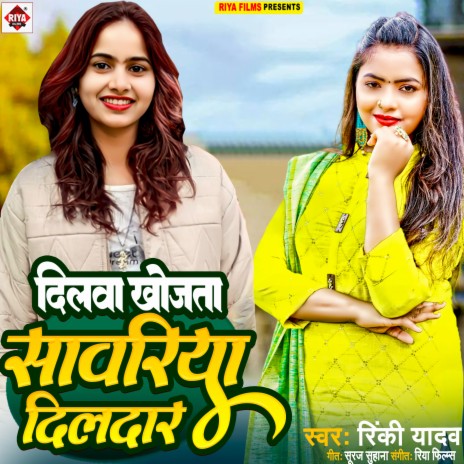 Dilwa Khojata Sawariya Dildaar (Bhojpuri) | Boomplay Music