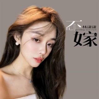 不嫁 lyrics | Boomplay Music