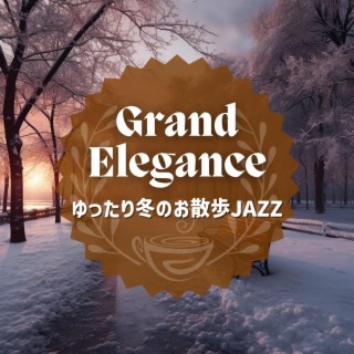 ゆったり冬のお散歩jazz