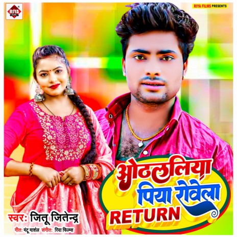 Othalaliya Piya Rowela Return (Bhojpuri) | Boomplay Music