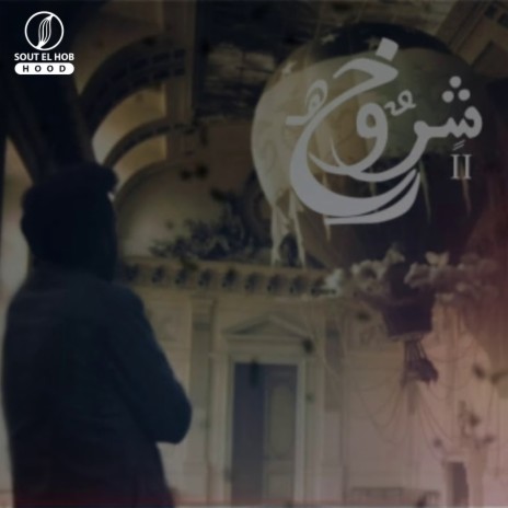 شروخ (II) | Boomplay Music