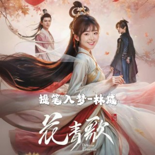 提笔入梦-林威Weilim 网剧《花青歌》插曲 lyrics | Boomplay Music