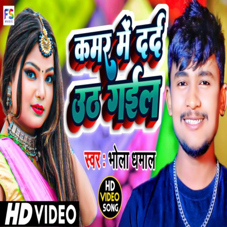 Kamar Me Dard Uth Gayil (Bhojpuri) | Boomplay Music