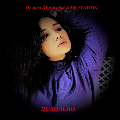 Довольно ft. DK STATION | Boomplay Music