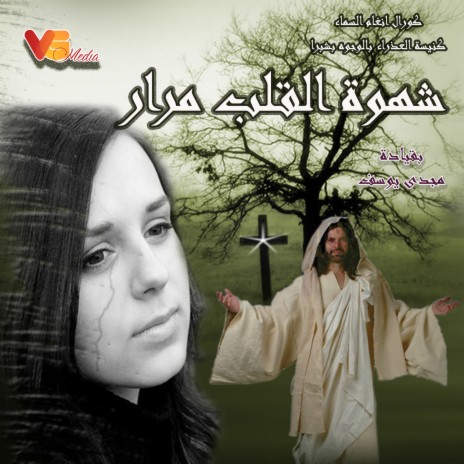 شهوة القلب مرار | Boomplay Music