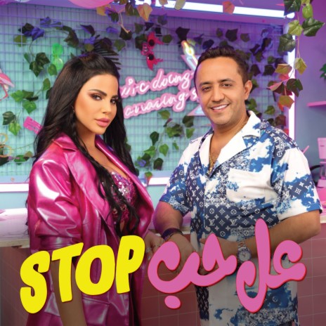 Stop عل حب ft. Layal Abboud | Boomplay Music