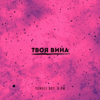 Твоя вина