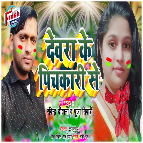 Devra Ke Pichkari Se ft. Puja Tiwari | Boomplay Music