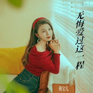 无悔爱过这一程 (DJ版) lyrics | Boomplay Music