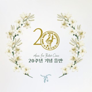 한국무용음악협회 20주년기념음반 Music for Ballet Class