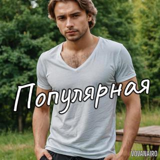 Популярная lyrics | Boomplay Music