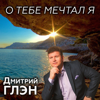 О тебе мечтал я