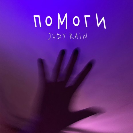 Помоги | Boomplay Music