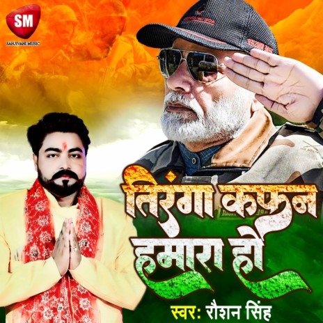 Tiranga Kafan Hamara Ho (Bhojpuri) | Boomplay Music